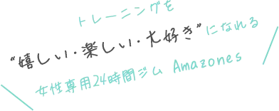 トレーニングを “嬉しい・楽しい・大好き”になれる 女性専用24時間ジム Amazones
